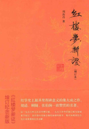 [EPUB] 红楼梦新证(增订本)
