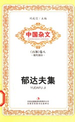 [PDF] 中国杂文 现代部分 卷8 郁达夫集
