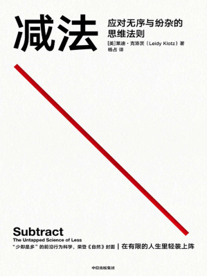 [EPUB] 减法（“少即是多”的前沿行为科学，荣登《自然》杂志封面，行为科学界大咖推崇的行为学著作，成大事的人，都擅长做减法）