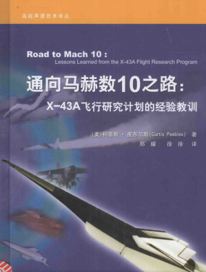 [PDF] 通向马赫数10之路：X-43A飞行研究计划的经验教训