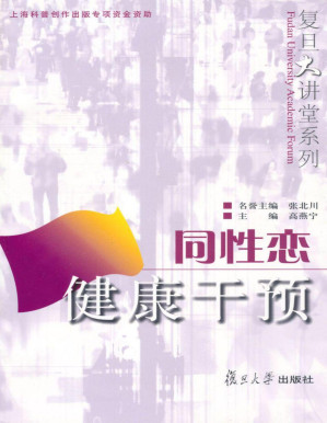 [PDF] 同性恋健康干预 (复旦大讲堂系列)