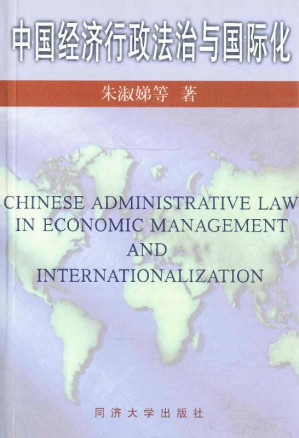 [EPUB] 中国经济行政法治与国际化