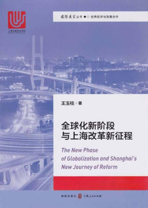 全球化新阶段与上海改革新征程.EPUB
