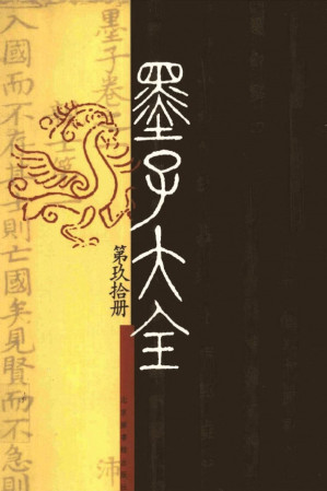 [PDF] 墨子大全90