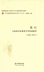 [PDF] 基石 先秦秦汉时期的中华民族精神