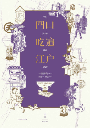 [MOBI] 四口吃遍江户【蔡澜、止庵、陈晓卿、史航、王耀庆、吉井忍、殳俏 诚挚推荐，寿司、天妇罗、鳗鱼与荞麦面，四大美食风靡江户街头，传承百年，直抵每个吃货的胃与心。了解日本饮食文化的入门之书，充满烟火气的江户庶民生活百景图】