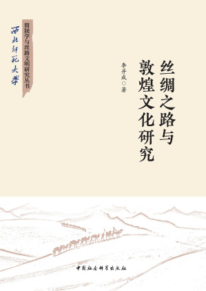 [EPUB] 丝绸之路与敦煌文化研究
