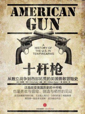 [EPUB] 十杆枪：从独立战争到西部拓荒的美国勇敢冒险史