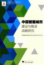 [PDF] 中国智能城市建设与推进战略研究丛书 中国智能城市建设与推进战略研究 第2版