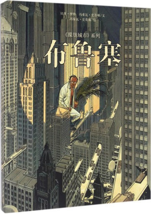 [PDF] 布鲁塞/朦胧城市系列