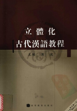 [PDF] 立體化古代漢語教程