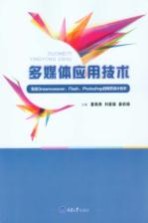 [PDF] 多媒体应用技术 包含Dreamweaver、Flash、Photoshop的网页设计技术