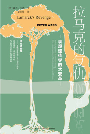 [EPUB] 拉马克的复仇：表观遗传学的大变革