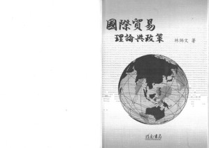 [PDF] 國際貿易理論與政策【对开扫描版】