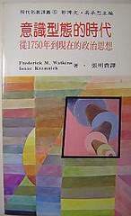 [PDF] 意识型态的时代: 从一七五○年到现在的政治思想