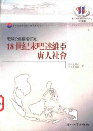 [PDF] 18世纪末吧达维亚唐人社会