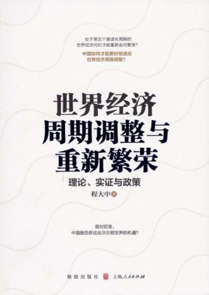 [EPUB] 世界经济周期调整与重新繁荣 理论、实证与政策