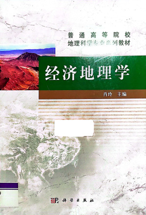 [PDF] 经济地理学（肖玲）