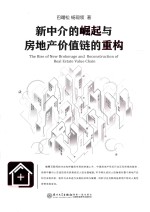 [PDF] 新中介的崛起与房地产价值链的重构