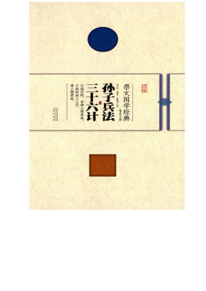[EPUB] 孙子兵法 三十六计