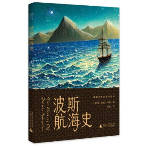 [EPUB] 暨南中外关系史丛书 波斯航海史
