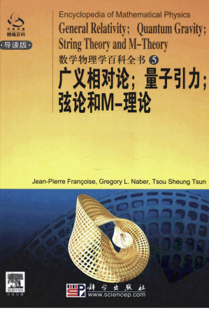[PDF] 数学物理学百科全书 5：广义相对论；量子引力；弦论和M-理论 (英文导读版)