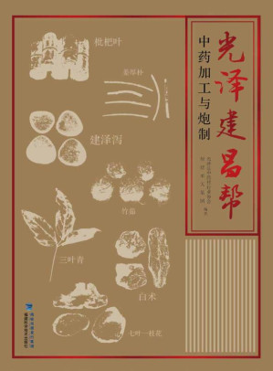 [EPUB] 光泽建昌帮中药加工与炮制