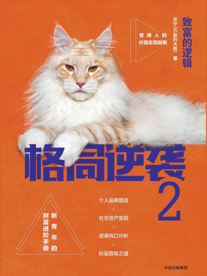 [EPUB] 格局逆袭.2：致富的逻辑
