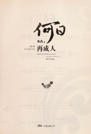 [PDF] 何日再成人
