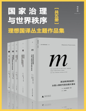 [PDF] 国家治理与世界秩序（理想国译丛主题作品集 包含金与铁、创造日本、国家构建等 五册）
