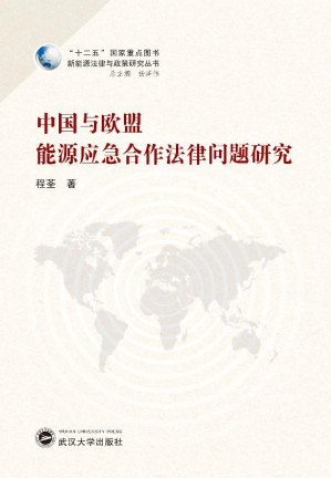 [EPUB] 中国与欧盟能源应急合作法律问题研究
