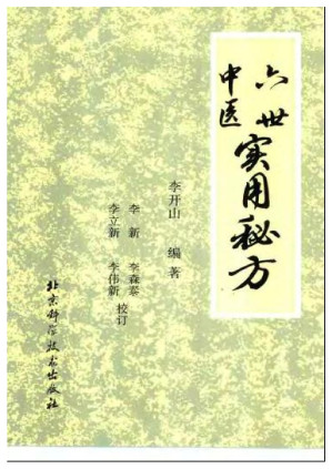 [PDF] 六世中医实用秘方