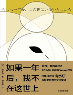 [PDF] 如果一年后，我不在这世上（走向生命尽头的3500次交谈，18年一线问诊经验、前日本国立癌症研究中心中央医院精神科医师与临终患者交流实录。日本畅销心理治愈书，曾创造连续加印10次热销成绩）