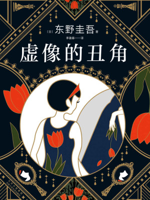 [EPUB] 虚像的丑角（东野灵感之作，《嫌疑人X的献身》系列作，福山雅治、苍井优主演改编超人气日剧，离奇案件，硬核推理，脑洞大开，反转不断）