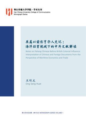 [PDF] 英属以前彭亨华人史记：海洋经贸视域下的中外文献解读