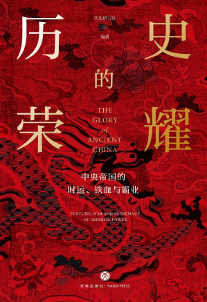 [EPUB] 历史的荣耀:中央帝国的时运、铁血与霸业