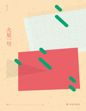 [PDF] 火星一号 (窈窕文丛)