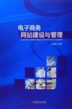 [PDF] 电子商务网站建设与管理