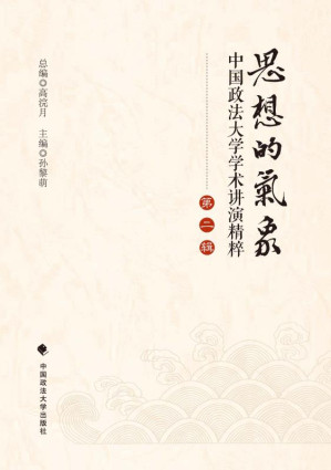 [EPUB] 思想的气象:中国政法大学学术演讲精粹.第2辑
