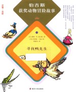 [PDF] 伯吉斯获奖动物冒险故事 寻找鸭先生