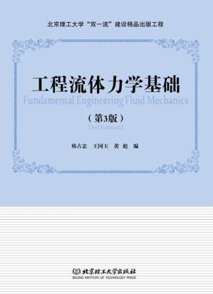 [EPUB] 工程流体力学基础（第3版）