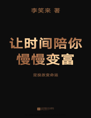 [PDF] 让时间陪你慢慢变富（定投改变命运！继《韭菜的自我修养》后，李笑来对“普通人投资”的全新思考）