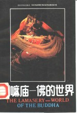 [PDF] 喇嘛庙-佛的世界