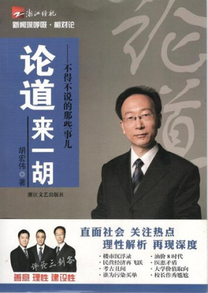[EPUB] 论道来一胡：不得不说的那些事儿（Analysis of the Chinese society)