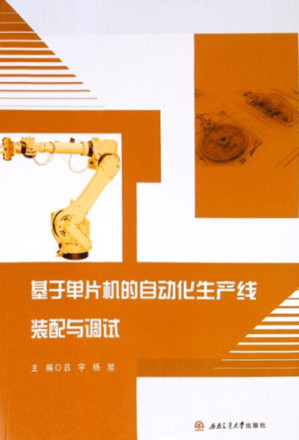 [EPUB] 基于单片机的自动化生产线装配与调试