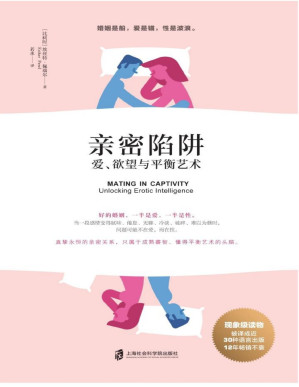 [PDF] 亲密陷阱：爱、欲望与平衡艺术（亲密关系领域洞察力先锋代表作，30种语言出版，12年长销现象级读物）