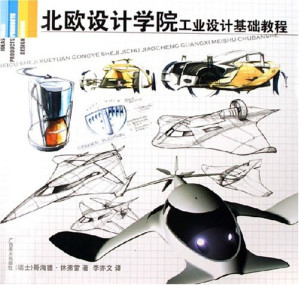 [PDF] 北欧设计学院工业设计基础教程