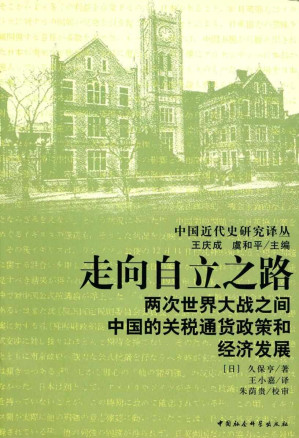 [EPUB] 走向自立之路：两次世界大战之间中国的关税通货政策和经济发展