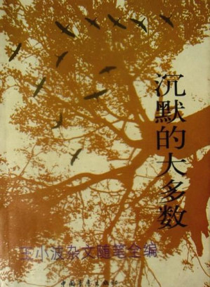 [EPUB] 沉默的大多数：王小波杂文随笔全编