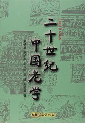 [PDF] [中国学术史系列]二十世纪中国老学